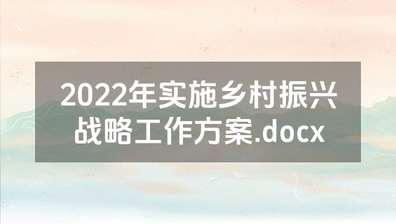 2022年实施乡村振兴战略工作方案.docx