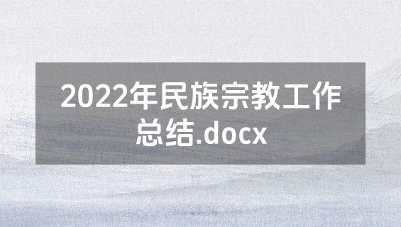 2022年民族宗教工作总结.docx