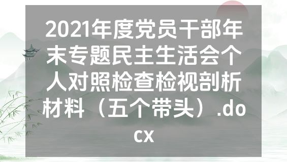 2021年度党员干部年末专题民主生活会个人对照检查检视剖析材料（五个带头）.docx