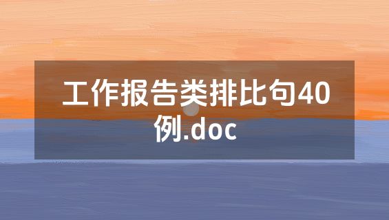 工作报告类排比句40例.doc