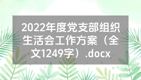2022年度党支部组织生活会工作方案（全文1249字）.docx