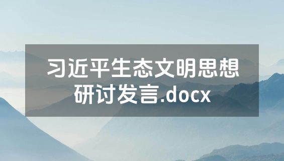 习近平生态文明思想研讨发言.docx