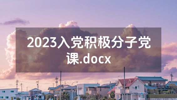 2023入党积极分子党课.docx