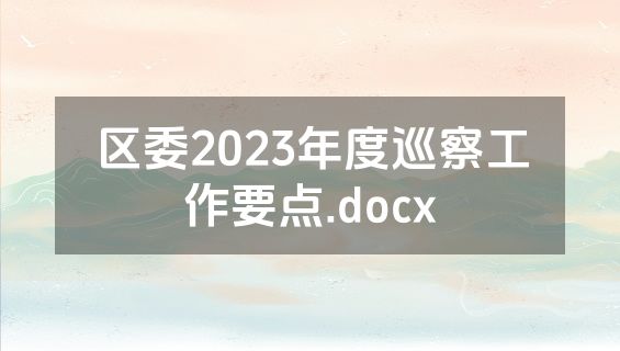 区委2023年度巡察工作要点.docx
