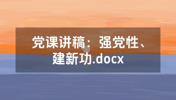 党课讲稿：强党性、建新功.docx