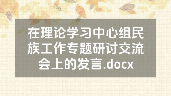 在理论学习中心组民族工作专题研讨交流会上的发言.docx
