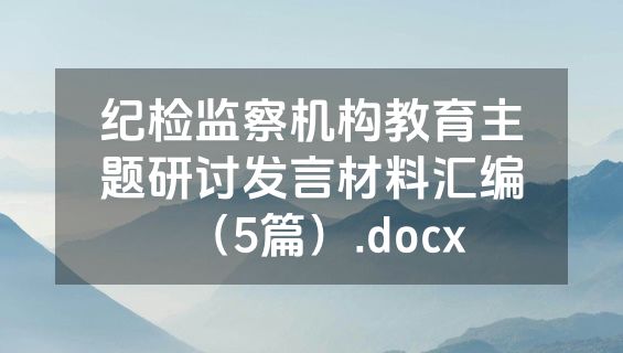 纪检监察机构教育主题研讨发言材料汇编（5篇）.docx