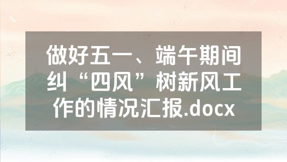 做好五一、端午期间纠“四风”树新风工作的情况汇报.docx