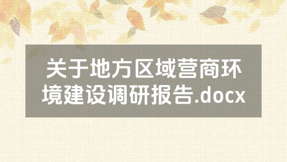 关于地方区域营商环境建设调研报告.docx