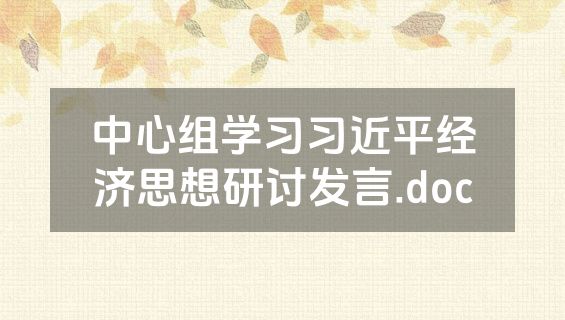 中心组学习习近平经济思想研讨发言.doc