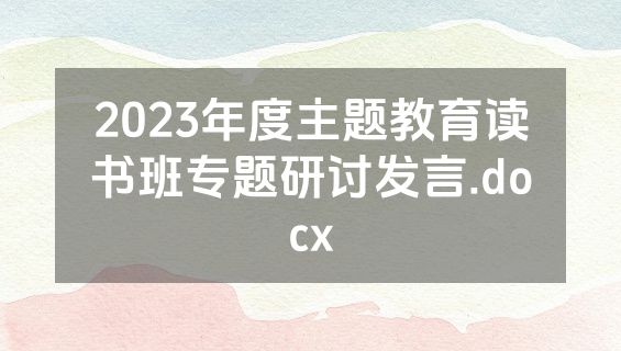 2023年度主题教育读书班专题研讨发言.docx