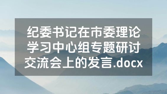 纪委书记在市委理论学习中心组专题研讨交流会上的发言.docx