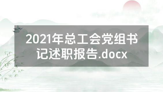 2021年总工会党组书记述职报告.docx