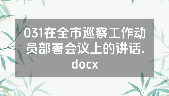 031在全市巡察工作动员部署会议上的讲话.docx