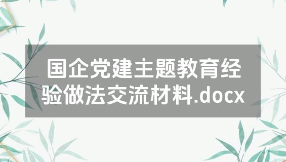 国企党建主题教育经验做法交流材料.docx