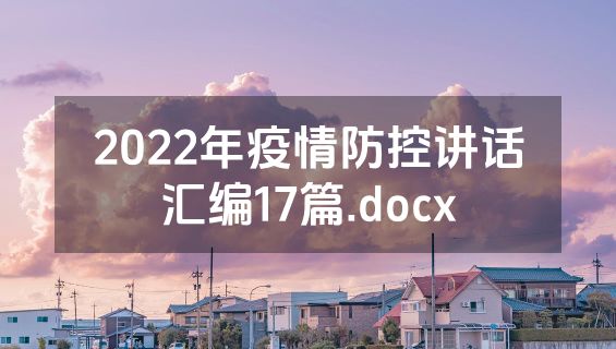 2022年疫情防控讲话汇编17篇.docx