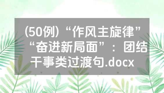 (50例)“作风主旋律”“奋进新局面”：团结干事类过渡句.docx