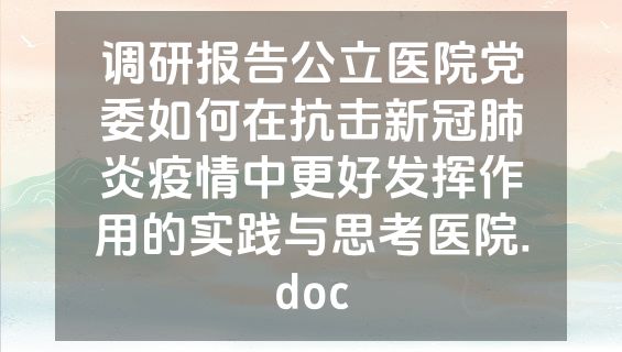 调研报告公立医院党委如何在抗击新冠肺炎疫情中更好发挥作用的实践与思考医院.doc