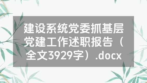 建设系统党委抓基层党建工作述职报告（全文3929字）.docx