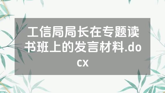 工信局局长在专题读书班上的发言材料.docx