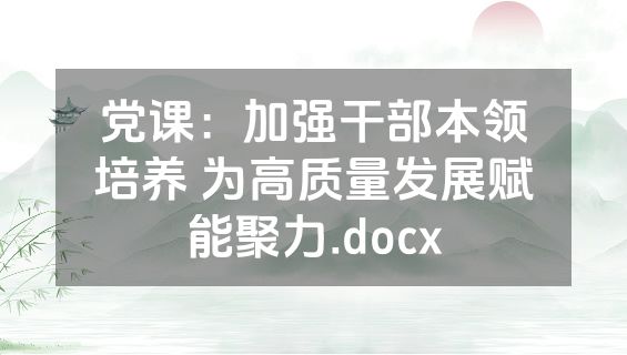党课：加强干部本领培养 为高质量发展赋能聚力.docx