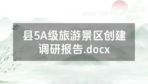 县5A级旅游景区创建调研报告.docx