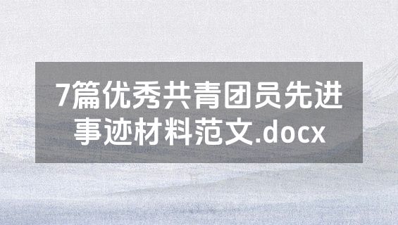 7篇优秀共青团员先进事迹材料范文.docx
