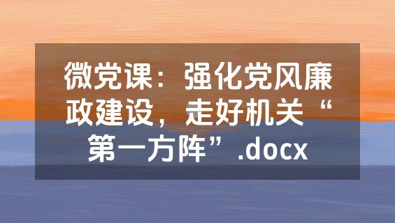 微党课：强化党风廉政建设，走好机关“第一方阵”.docx