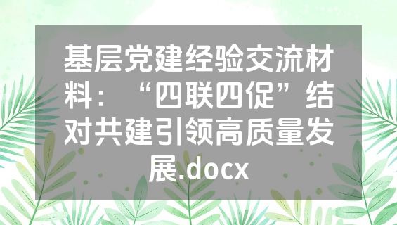 基层党建经验交流材料：“四联四促”结对共建引领高质量发展.docx