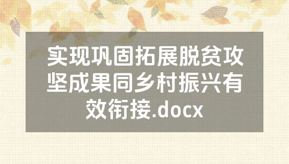 实现巩固拓展脱贫攻坚成果同乡村振兴有效衔接.docx