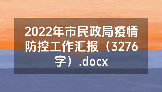 2022年市民政局疫情防控工作汇报（3276字）.docx