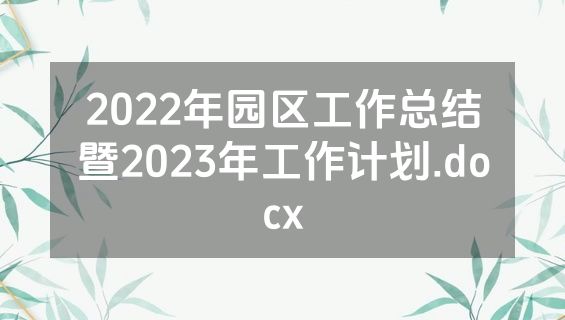 2022年园区工作总结暨2023年工作计划.docx