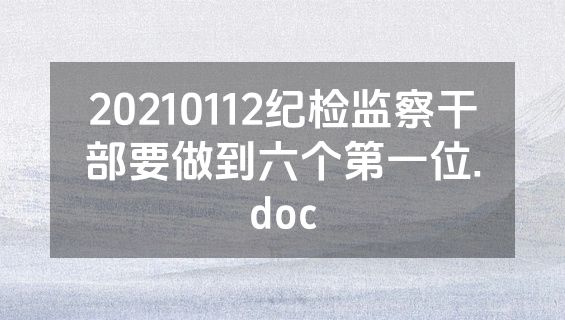 20210112纪检监察干部要做到六个第一位.doc