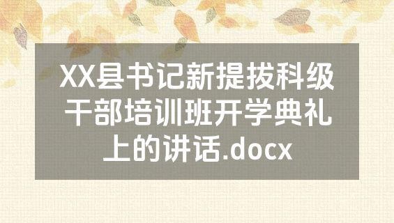 XX县书记新提拔科级干部培训班开学典礼上的讲话.docx