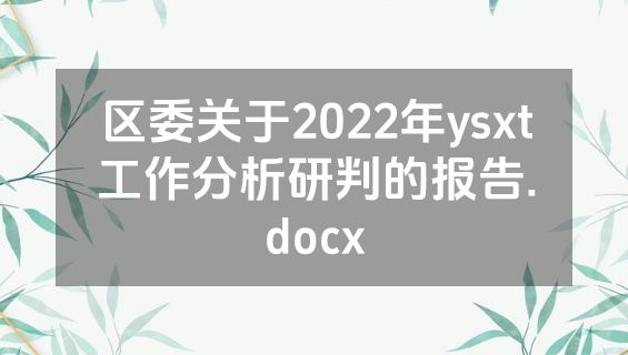 区委关于2022年ysxt工作分析研判的报告.docx