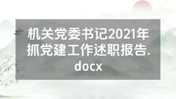 机关党委书记2021年抓党建工作述职报告.docx