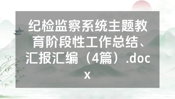 纪检监察系统主题教育阶段性工作总结、汇报汇编（4篇）.docx