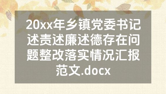 20xx年乡镇党委书记述责述廉述德存在问题整改落实情况汇报范文.docx