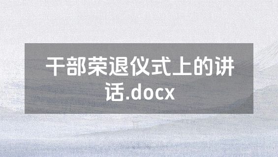 干部荣退仪式上的讲话.docx