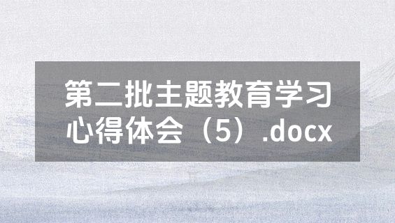 第二批主题教育学习心得体会（5）.docx