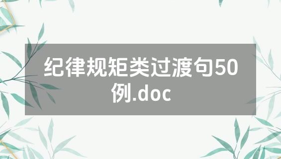 纪律规矩类过渡句50例.doc