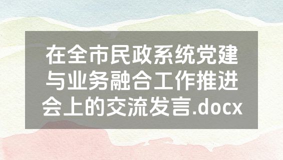 在全市民政系统党建与业务融合工作推进会上的交流发言.docx