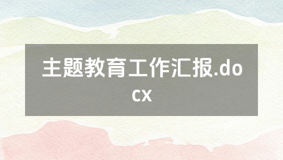 主题教育工作汇报.docx