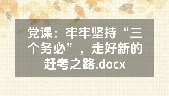 党课：牢牢坚持“三个务必”，走好新的赶考之路.docx