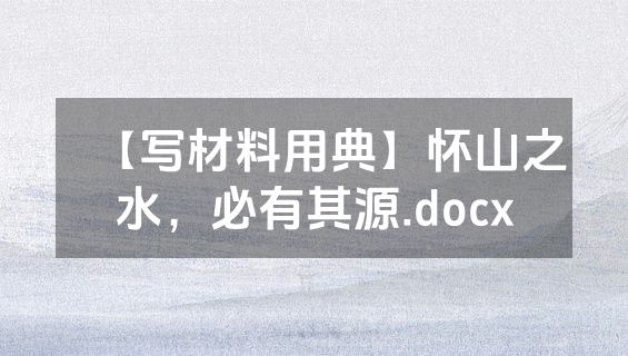 【写材料用典】怀山之水，必有其源.docx