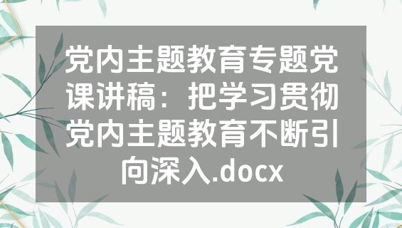 党内主题教育专题党课讲稿：把学习贯彻党内主题教育不断引向深入.docx