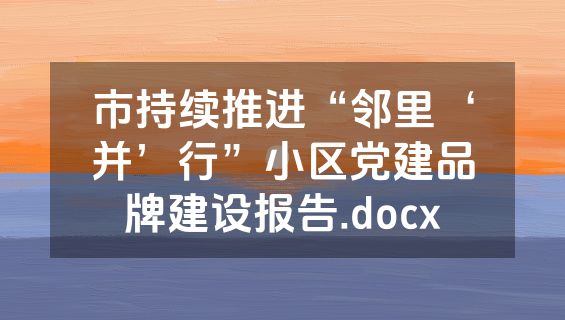 市持续推进“邻里‘并’行”小区党建品牌建设报告.docx