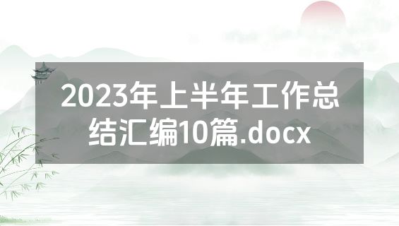 2023年上半年工作总结汇编10篇.docx