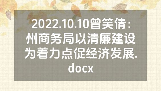 2022.10.10曾笑倩：州商务局以清廉建设为着力点促经济发展.docx