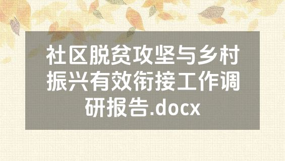 社区脱贫攻坚与乡村振兴有效衔接工作调研报告.docx